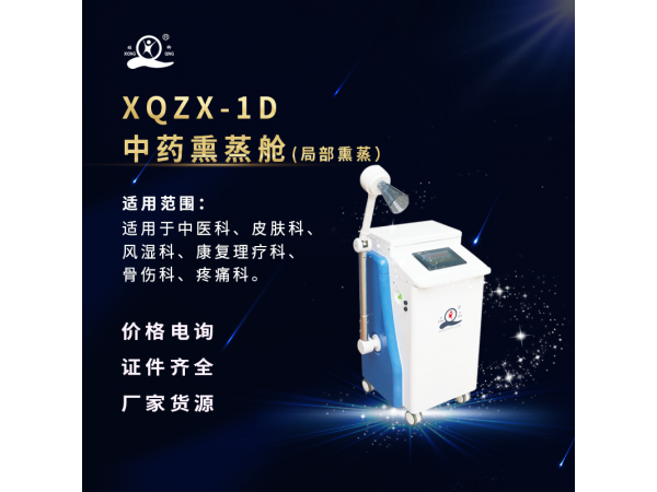 中药熏蒸仪（局部熏蒸）