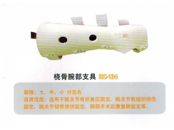 医用外固定支具桡骨腕部支具YWZ-RW01HC-134