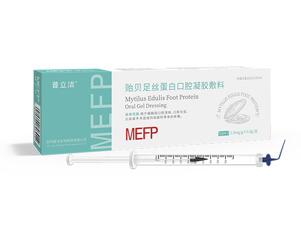 普立洁贻贝足丝蛋白口腔凝胶敷料、口腔溃疡、复发性口腔溃疡、牙龈炎、牙龈炎、口腔炎、放化疗后的口腔溃疡、义齿术后、口腔疼痛