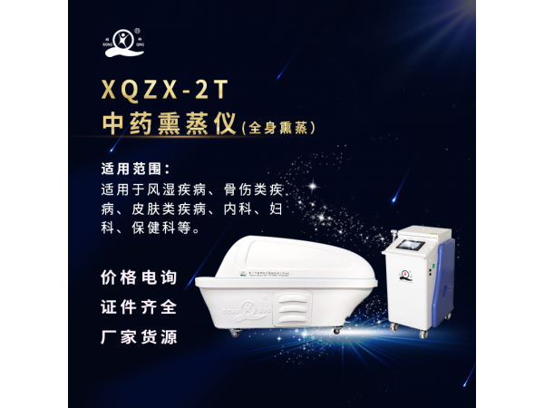 中药熏蒸仪（全身熏蒸）厂家
