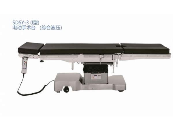 SDSY-3 (型) 电动手术台(综合液压)