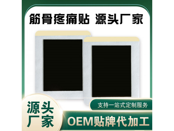 传统手工黑膏药 OEM 腰椎膏药贴 腰间盘突出膏药贴牌