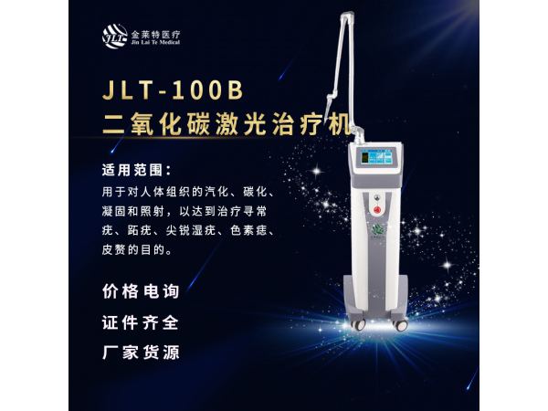二氧化碳激光治疗机（皮肤）