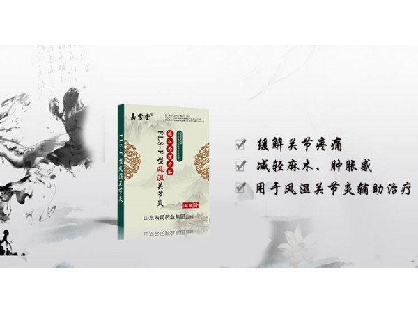 远红外理疗贴风湿关节炎