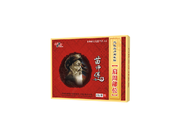 苗师傅肩周部位（可贴牌、代工）