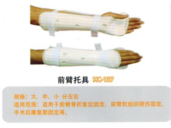 医用外固定支具 前臂托具 YWZ-QB02 HC-137