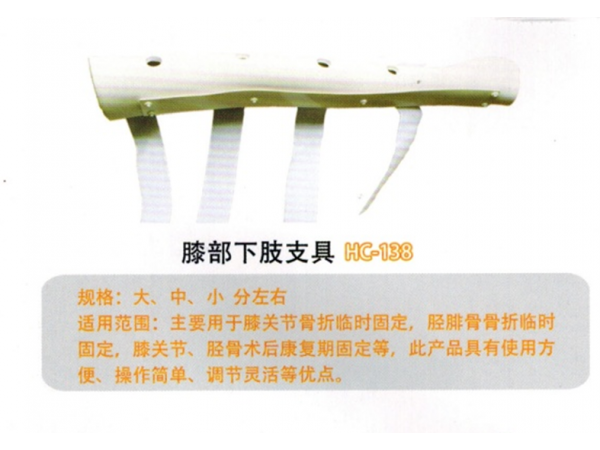 医用外固定支具膝部下肢支具 YWZ-XX01 HC-138