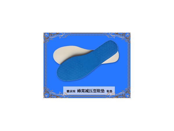 糖尿病蜂窝减压型鞋垫
