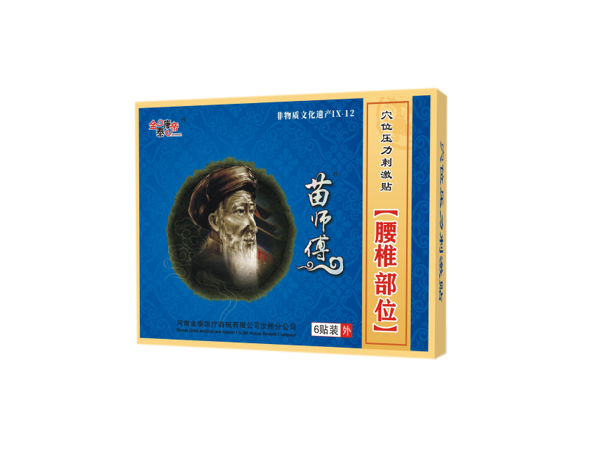 苗师傅腰椎部位（可贴牌、代工）