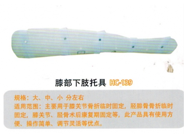 医用外固定支具膝部下肢托具 YWZ-XX02HC-139