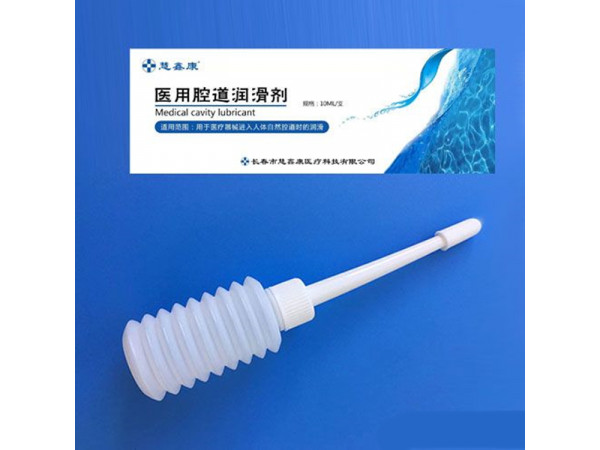医用腔道润滑剂