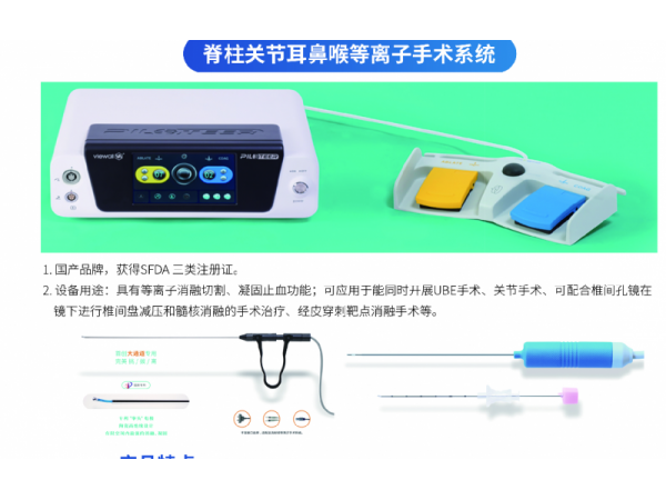 脊柱关节耳鼻喉等离子手术系统