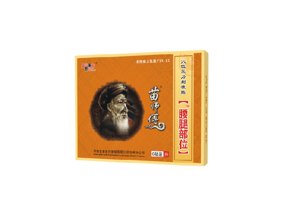 苗师傅腰腿部位（可贴牌、代工）