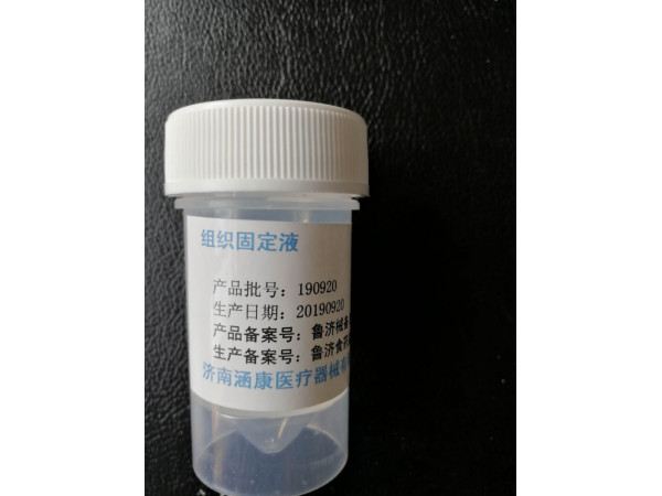 组织固定液