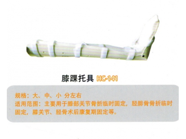 医用外固定支具膝踝托具YWZ-XJ02 HC141
