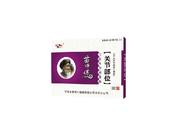 苗医生腰背肌劳损部位（可贴牌、代工）