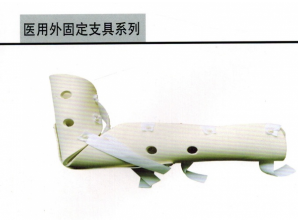 医用外固定支具 前臂超关节支具YWZ-BC01 HC-142