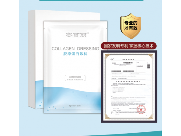 赛可丽胶原蛋白敷料二类械字号医美产品非面膜