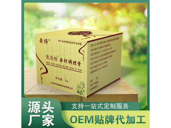 甄通畅鼻炎膏招商 OEM定制加工鼻炎膏贴牌