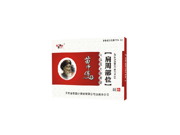 苗医生肩周部位（可贴牌、代工）