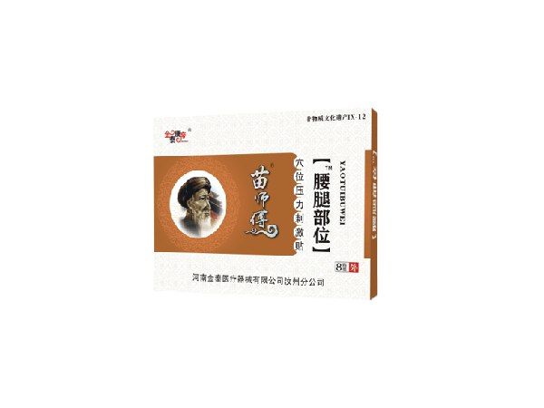 苗医生腰腿部位（可贴牌、代工）
