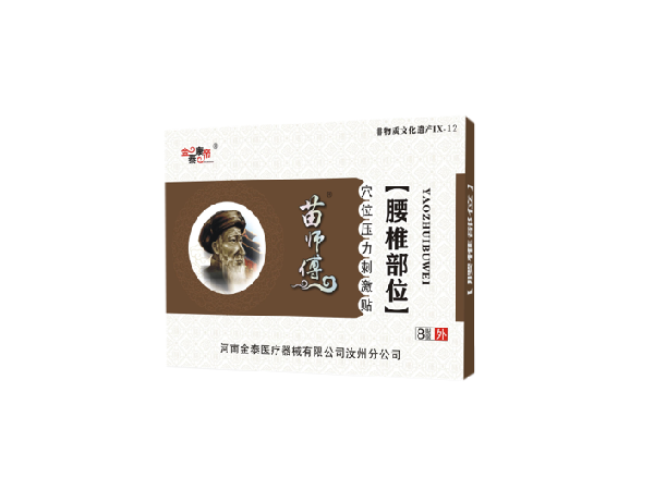 苗医生腰椎部位（可贴牌、代工）