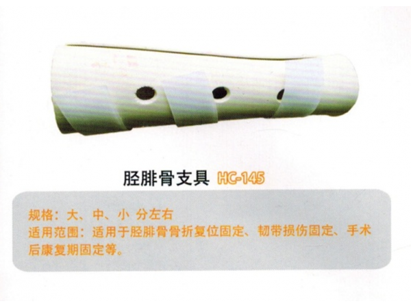 医用外固定支具胫腓骨支具YWZ-JFHC-145