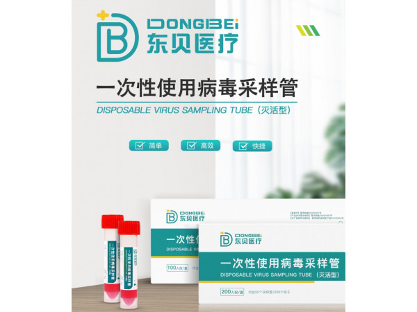 一次性使用病毒采样管