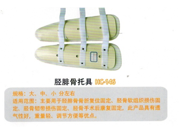 医用外固定支具 ​胫腓骨托具YWZ-JF02HC146