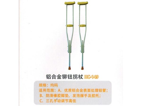 铝合金铆钮拐杖HC-149