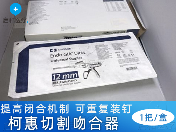 柯惠Covidien腔镜下直线型切割吻合器EGIAUSTND