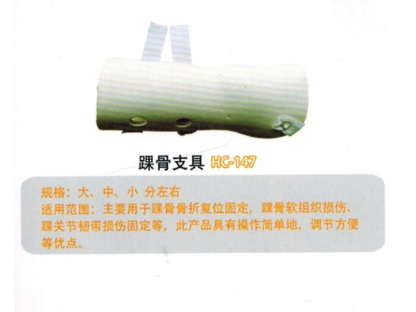 医用外固定支具 踝骨支具YWZ-HG01HC-147