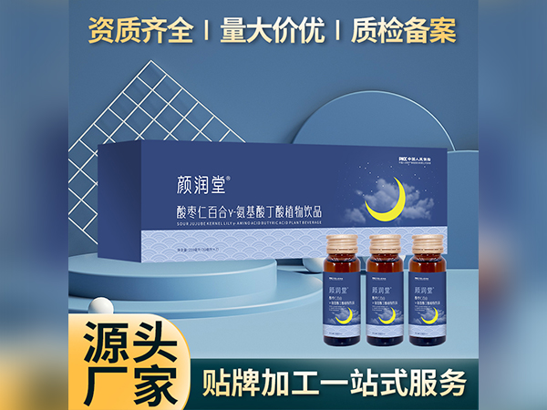 酸枣仁γ-氨基酸丁酸植物饮料OEM贴牌植物饮品代加工口服液定制