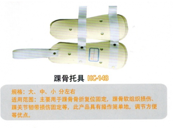 医用外固定支具 踝骨托具YWZIHG02HC-148