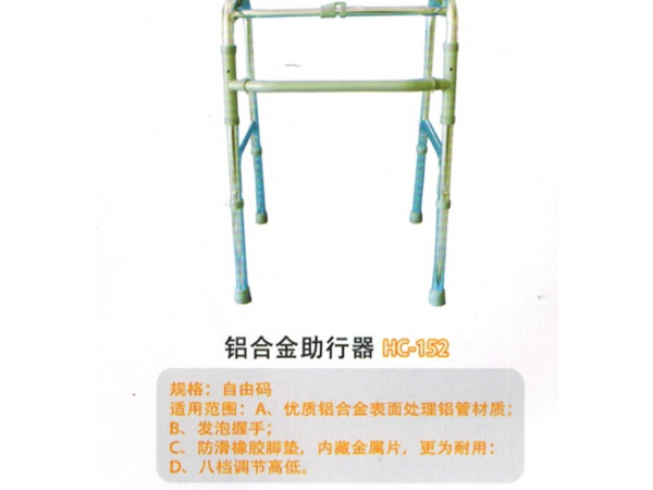 铝合金助行器HC-152