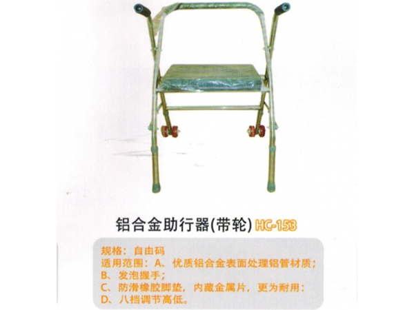 铝合金助行器(带轮)HC-153