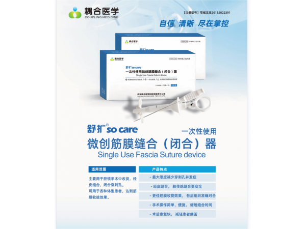 一次性使用微创筋膜缝合（闭合）器