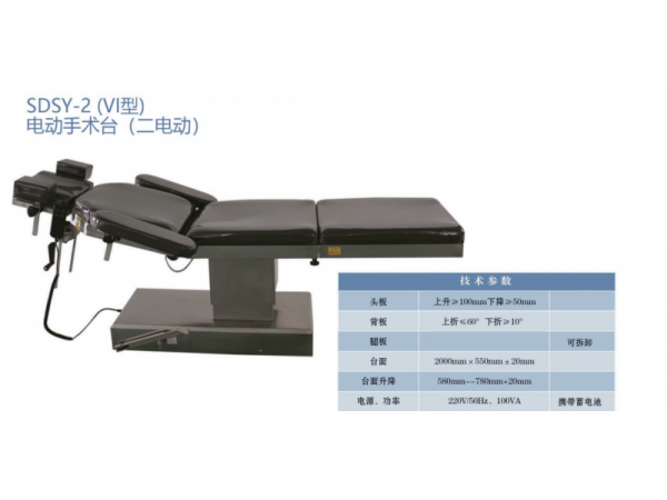 SDSY-2 (VI型)电动手术台 (二电动)