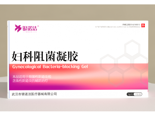 银诺洁  妇科阻菌凝胶