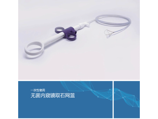 沃鸿一次性使用无菌内窥镜取石网篮