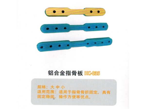 医用外固定夹板铝合金指骨板HC-035