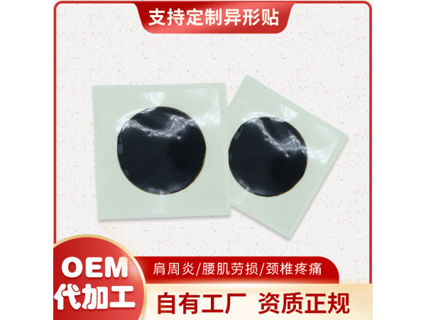 膏药布黑膏药贴代加工 颈肩腰腿贴敷贴定制
