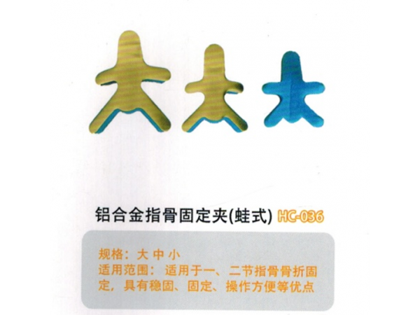 医用外固定夹板铝合金指骨固定夹(蛙式)HC-036