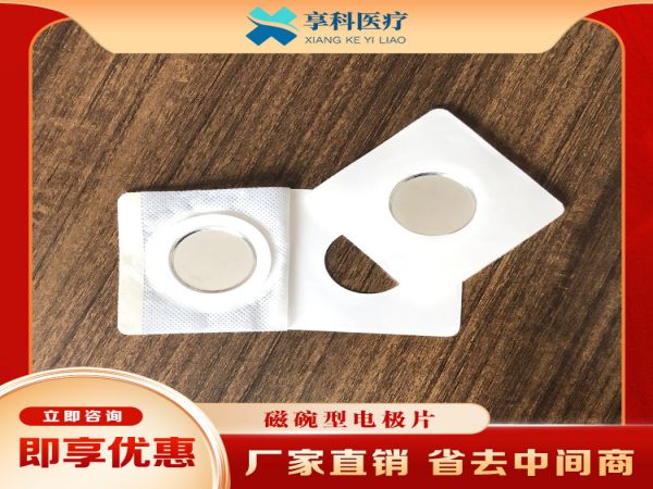 疼痛科用电极片（磁碗）