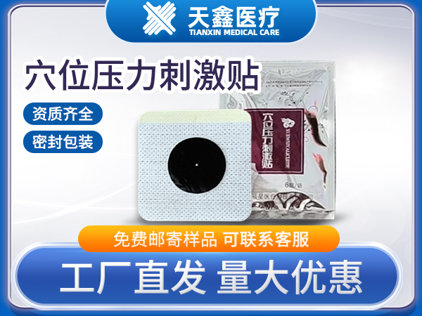 穴位压力贴 6*6无纺布穴位贴三九贴生产厂家