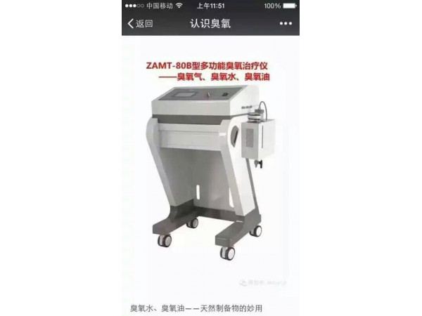 山东淄博前沿ZAMT-80B臭氧水治疗仪、立柜式三氧治疗仪 三类证臭氧治疗仪
