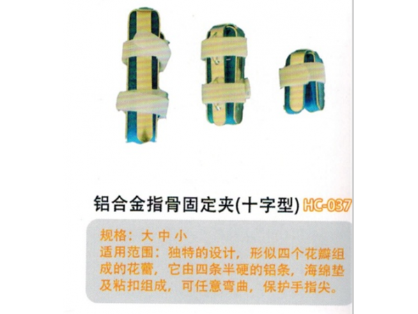 医用外固定夹板铝合金指骨固定夹(十字型)HC-037