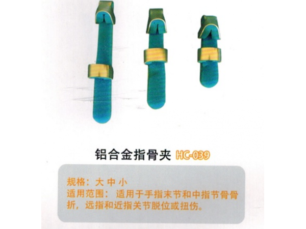 医用外固定夹板铝合金指骨夹HC-039
