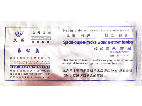 永磁速愈贴/伤口贴/消疤速愈贴