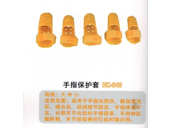 医用外固定夹板手指保护套HC-040